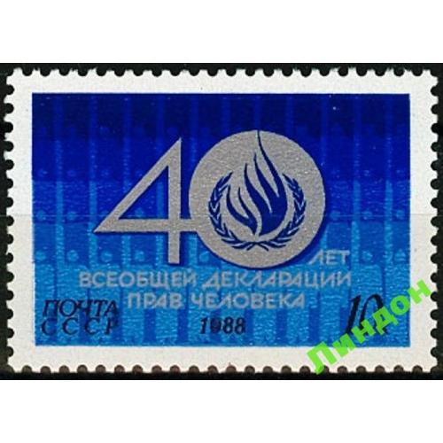 СССР 1988 40 лет Декларация прав человека огонь ** есть кварт см