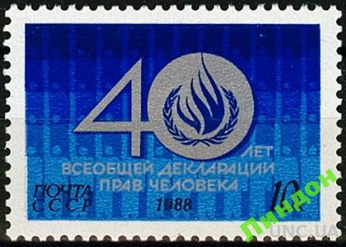 СССР 1988 40 лет Декларация прав человека ** ом
