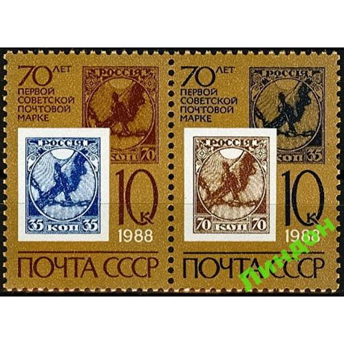 СССР 1988 70 лет первая сов. марка на марке рука с мечом **