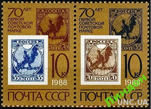 СССР 1988 70 лет первая сов. марка на марке рука с мечом **