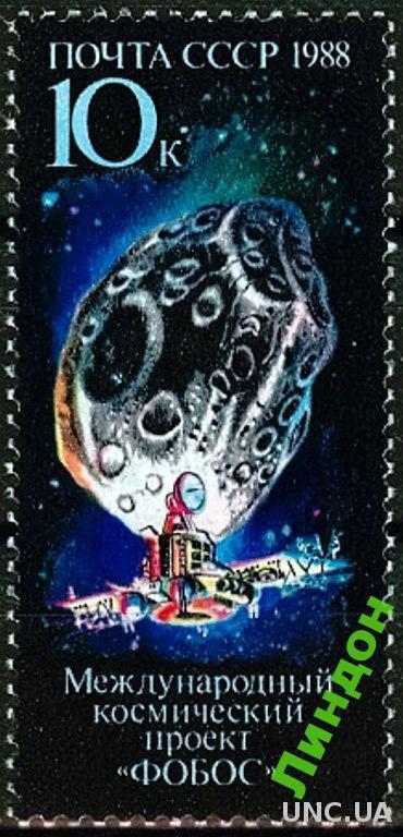 СССР 1988 космос проект Фобос ** есть кварт б