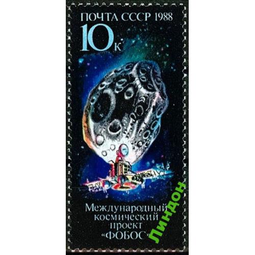 СССР 1988 космос проект Фобос ** есть кварт