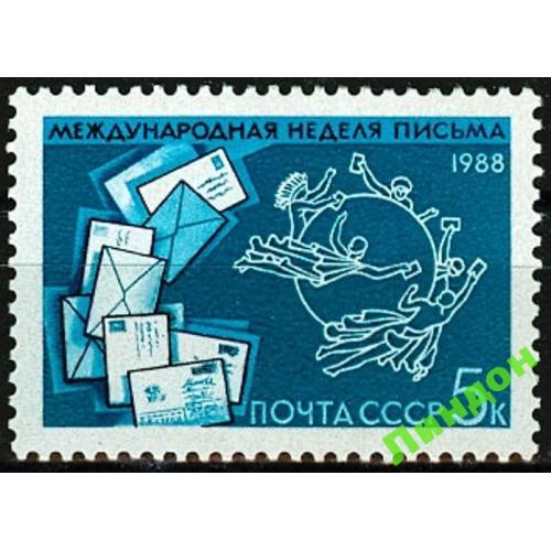 СССР 1988 неделя письма ВПС почта ** есть кварт см