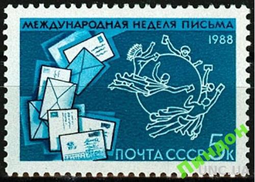 СССР 1988 неделя письма ВПС почта ** м