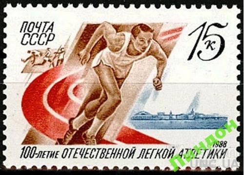 СССР 1988 спорт 100 лет легкой атлетике ** есть кварт с