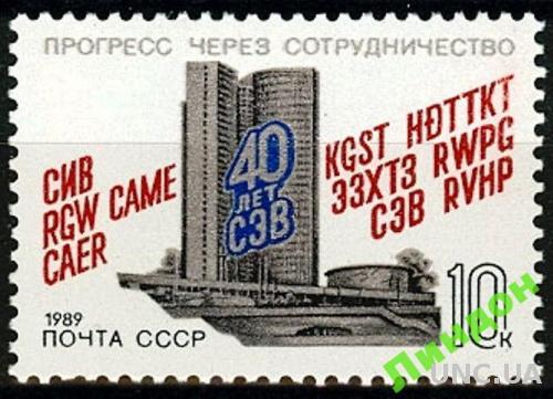 СССР 1989 40 лет СЭВ ** есть кварт  б