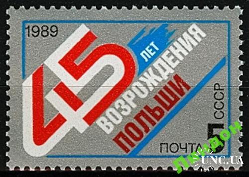 Марка СССР 1989 45 лет возрождения Польши ** есть кварт см