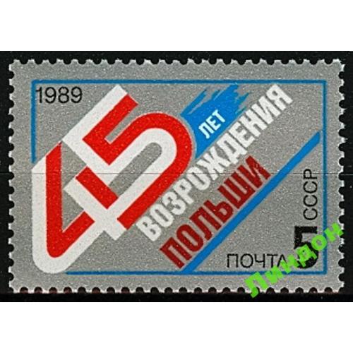 СССР 1989 45 лет возрождения Польши ** есть кварт