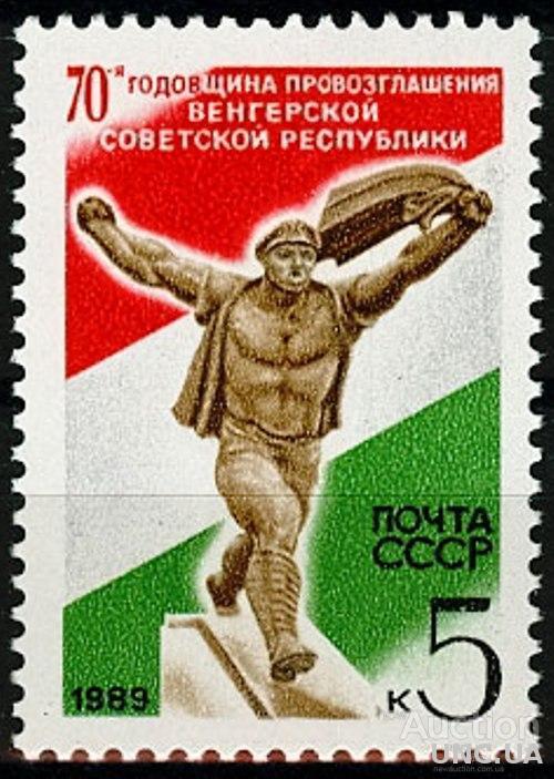 СССР 1989 70 лет Венгерской советской республики ** м