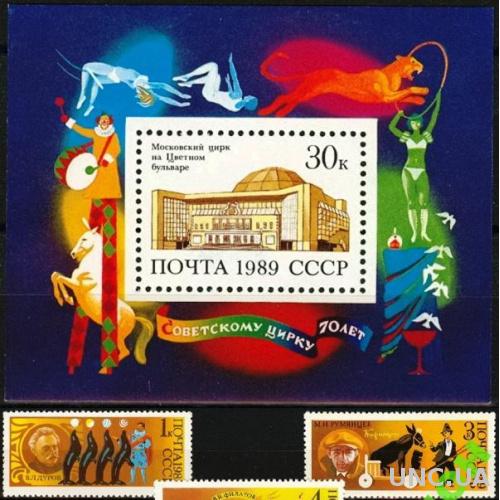 СССР 1989 цирк клоун фауна кони кошки птицы **