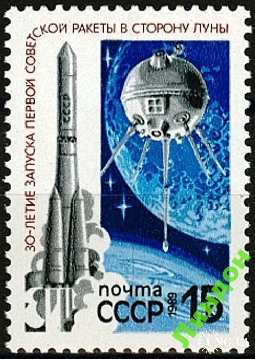 Марка СССР 1989 космос 30 лет запуск ракеты Луна ** есть кварт