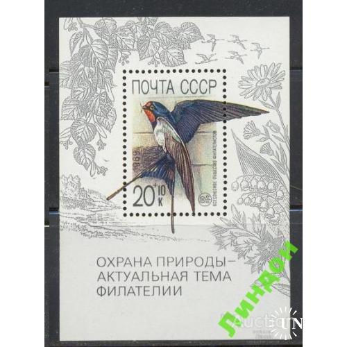 СССР 1989 Охрана природы фауна птицы ласточка флора цветы **
