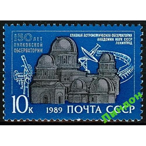 СССР 1989 Пулковская обсерватория астрономия Ленинград космос ** есть кварт см