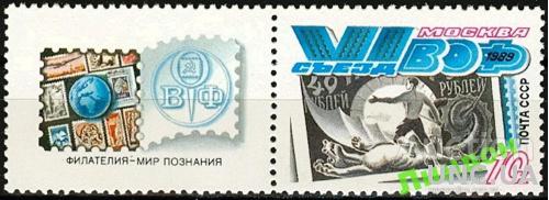 СССР 1989 VI съезд ВОФ марка дракон ** есть кварт лист