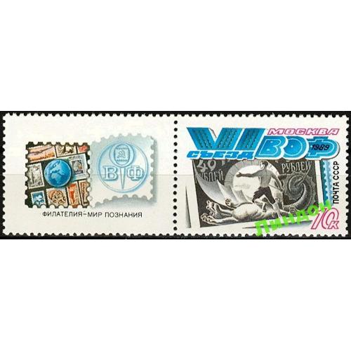 СССР 1989 VI съезд ВОФ марка на марке дракон + купон спорт авиация фауна ** есть лист
