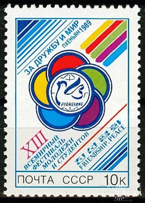 Марка СССР 1989 XIII Всемирный фестиваль молодежи и студентов птицы ** есть кварт см