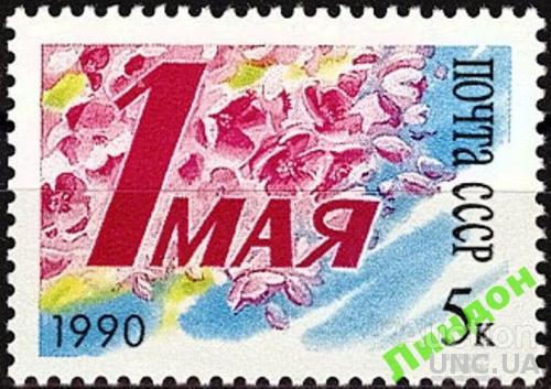 СССР 1990 1 Мая цветы флора ** есть кварт см