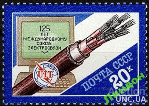 СССР 1990 125 лет международному союзу электросвязи МСЭ UIT связь ** есть кварт см