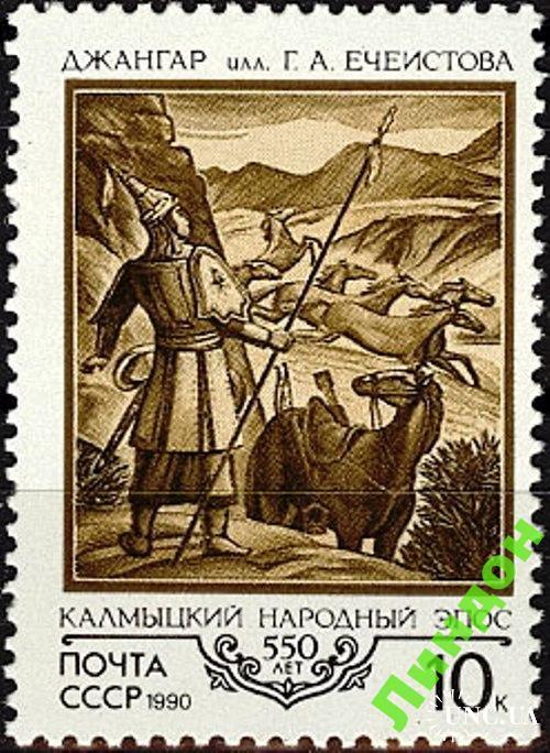 Марка СССР 1990 эпос Джангар сказки кони горы ** есть кварт