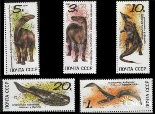 Марка 5 штук СССР 1990 фауна динозавры ископаемые ** есть кварты с