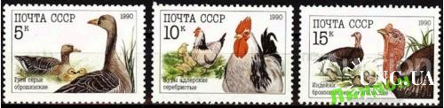 Марка 3 штуки СССР 1990 фауна домашние птицы **