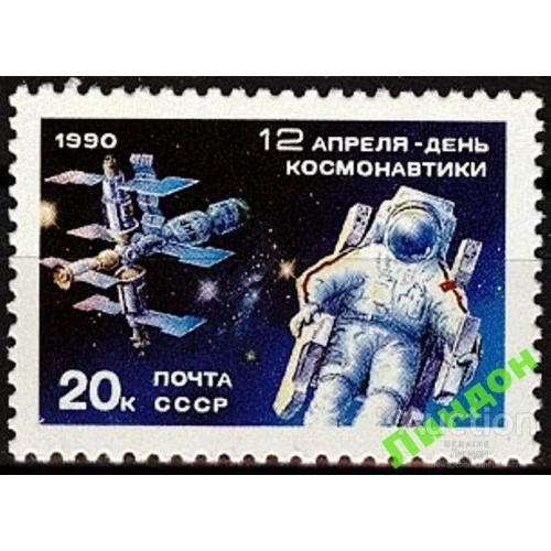 СССР 1990 космос День космонавтики станция МИР ** есть кварт см