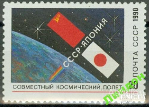 Марка СССР 1990 космос Япония - СССР флаги ** есть кварт