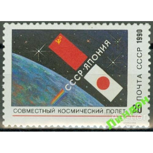 СССР 1990 космос Япония - СССР флаги ** с
