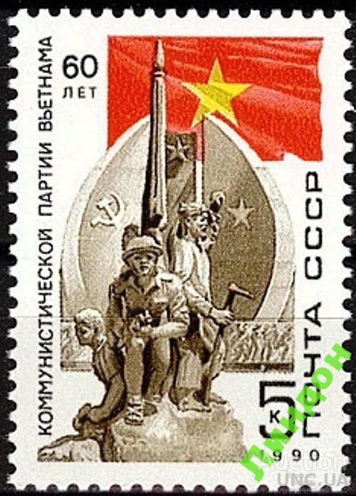 СССР 1990 КП Вьетнам война флаги ** ом
