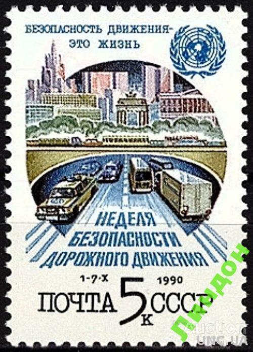 СССР 1990 Неделя безопасности движения ПДД автомобили машины полиция мост ГАИ ООН ** есть кварт см