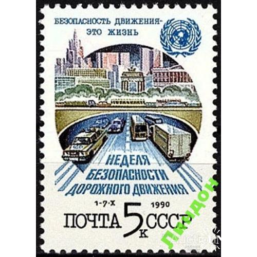 СССР 1990 Неделя безопасности движения ПДД автомобили машины полиция мост ГАИ ООН ** есть кварт сом