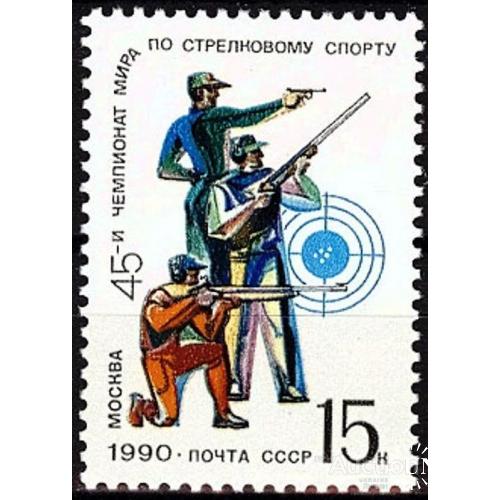 СССР 1990 спорт ЧМ по стрелковому спорту стрельба ** есть кварт см