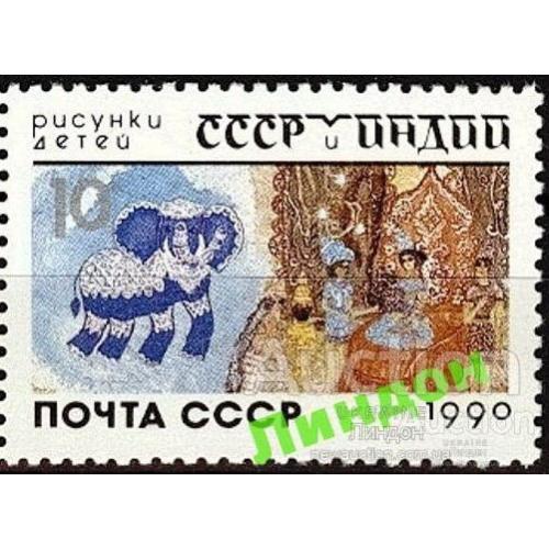 СССР 1990 СССР - Индия рисунки детей фауна слон 1м ** м