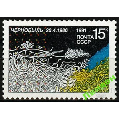 СССР 1991 Чернобыль атом  природа флора Украина ** есть кварт см