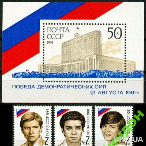 СССР 1991 Герои победа демократии сер + блок ** м