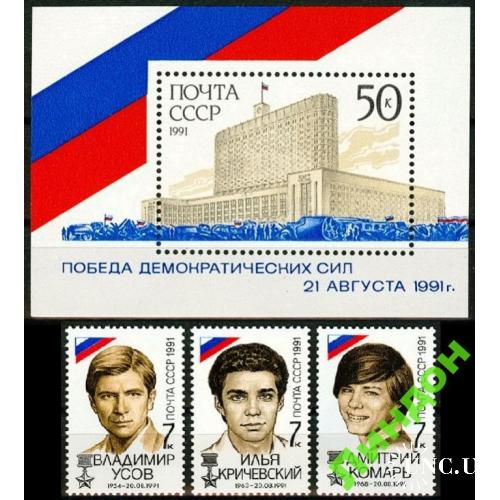 СССР 1991 Герои победа демократии сер + блок ** м