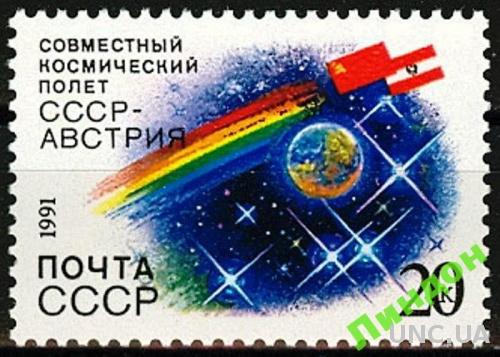 СССР 1991 космос сов-австрийский полет флаги ** есть кварт