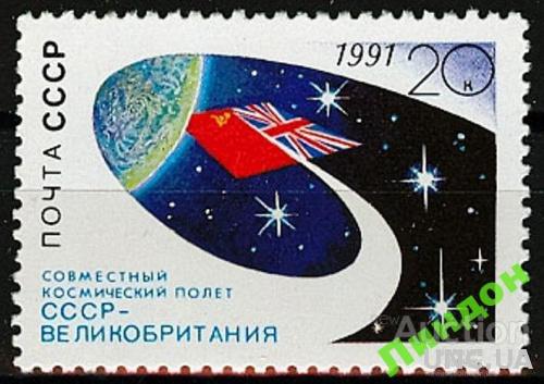 Марка СССР 1991 космос Сов-Великобритания полет флаг ** см