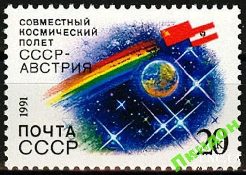 Марка СССР 1991 космос советско-австрийский Австрия полет флаги ** есть кварт