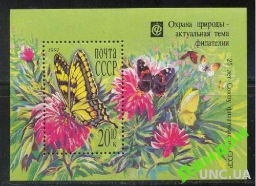 СССР 1991 охрана природы фауна бабочка флора ** см