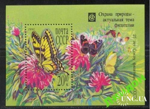 СССР 1991 охрана природы фауна бабочка флора **