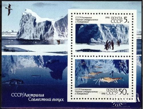 Марка СССР Австралия 1990 исследования в Антарктике Антарктида морская фауна птицы блок **
