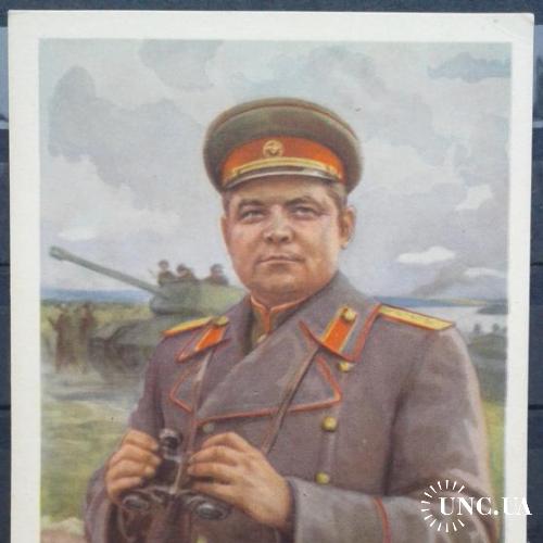 Почтовая карточка СССР ДМПК  1955 генерал Н. Ватутин война Киев Украина танк