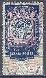 Марка непочтовая СССР гербовая марка фискальная 15 коп не почта герб гаш о