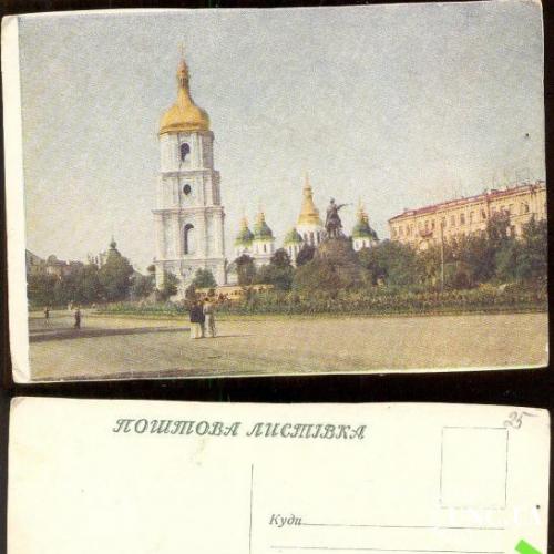 Почтовая карточка СССР 1955 Киев Площадь Б. Хмельницкого Софийский собор архитектура