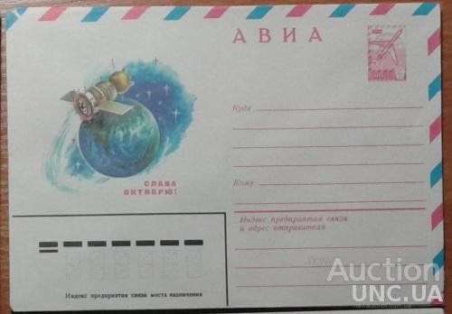 СССР ХМК 1981 космос С праздником Октября! ВОСр авиапочта м