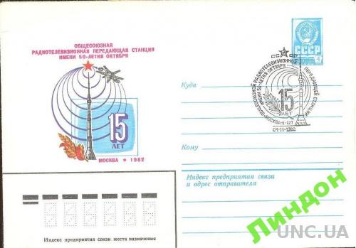 СССР ХМК СГ 1982 День радио космос м