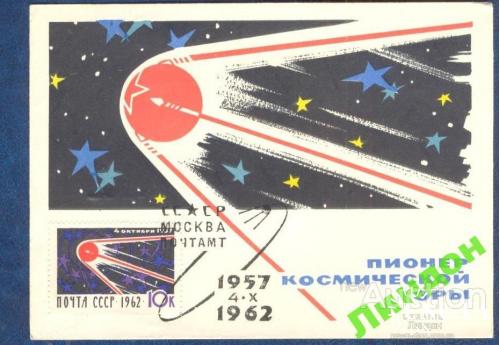 Почтовая карточка СССР  1962 космос 5 лет первый спутник * м