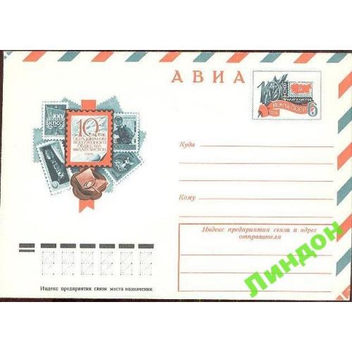 СССР КсОМ 1976 ВОФ почта филателия марка на марке космос фауна с