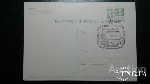 Почтовая карточка СССР цветы СГ Мальвастанция СП Северный Полюс - 24 19-11-80 м